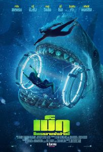 The Meg (2018) เม็ก โคตรหลามพันล้านปี