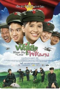 Blue Sky of Love ฟ้าใสใจชื่นบาน (2009) พากย์ไทย