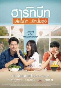 ฮาร์ทบีท เสี่ยงนัก…รักมั้ยลุง : Heartbeat (2019) พากย์ไทย