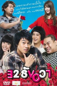 32 December Love Error 32 ธันวา (2009) พากย์ไทย