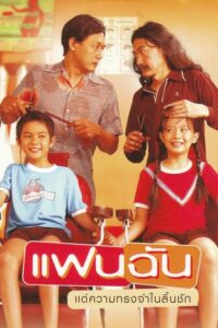 ดูหนังออนไลน์ฟรี FanChan แฟนฉัน (2003) พากย์ไทย