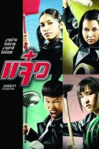 M.A.I.D แจ๋ว (2004) พากย์ไทย