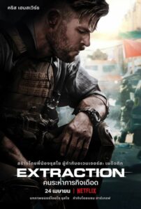 Extraction : คนระห่ำภารกิจเดือด (2020) พากย์ไทย