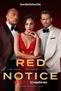 Red Notice หมายแดง (2021) พากย์ไทย