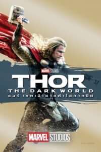 ดูหนังออนไลน์ฟรี Thor 2 : The Dark World ธอร์ เทพเจ้าสายฟ้าโลกาทมิฬ