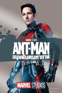 ดูหนังออนไลน์ฟรี Ant-Man (2015) แอนท์-แมน มนุษย์มดมหากาฬ