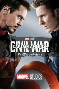 ดูหนังออนไลน์ฟรี กัปตัน อเมริกา 3 ศึกฮีโร่ระห่ำโลก (2016) Captain America 3: Civil War