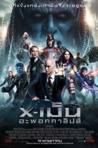 ดูหนังออนไลน์ฟรี X-Men Apocalypse เอ็กซ์เม็น อะพอคคาลิปส์ (2016) พากย์ไทย