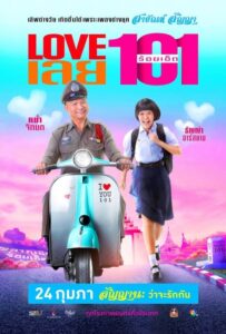 ดูหนังออนไลน์ฟรี Love 101 LOVE เลยร้อยเอ็ด (2022) พากย์ไทย