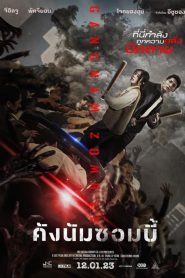 ดูหนังออนไลน์ฟรี Gangnam Zombie (2023) คังนัมซอมบี้