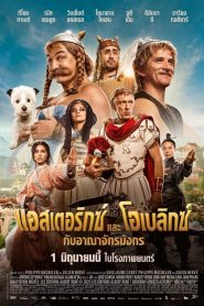 Asterix & Obelix The Middle Kingdom (2023) แอสเตอริกซ์ และ โอเบลิกซ์ กับอาณาจักรมังกร