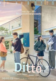 Ditto (2022) ปาฏิหาริย์รักข้ามเวลา