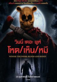 Winnie the Pooh Blood and Honey (2023) โหด เห็น หมี