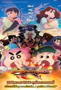 ดูหนังออนไลน์ฟรี Crayon Shin-chan Movie 30 Mononoke Ninja Chinpuuden (2023) ชินจัง เดอะมูฟวี่ ตอน นินจาคาถาวายุอลเวง