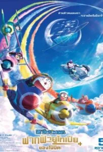 ดูหนังออนไลน์ฟรี Doraemon Nobita’s Sky Utopia (2023) ฟากฟ้าแห่งยูโทเปียของโนบิตะ