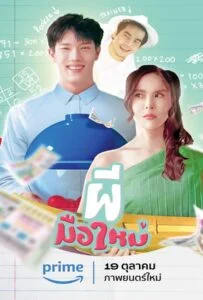 ดูหนังออนไลน์ฟรี Ghost Rookie (2023) ผีมือใหม่