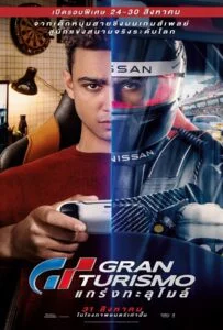 ดูหนังออนไลน์ฟรี Gran Turismo (2023) GT แกร่งทะลุไมล์