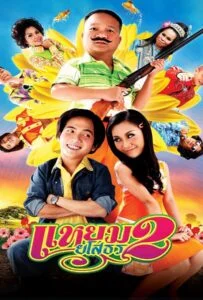 ดูหนังออนไลน์ฟรี Hello Yasothorn 2 (2009) แหยมยโสธร ภาค2