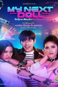 ดูหนังออนไลน์ฟรี My Next Doll (2023) ยัยตุ๊กตาซ้อมรักยกกำลังสอง