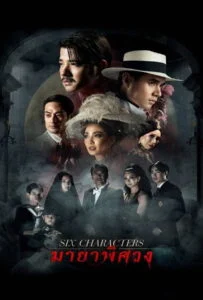 ดูหนังออนไลน์ Six Characters (2022) มายาพิศวง