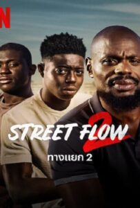 ดูหนังออนไลน์ฟรี Street Flow 2 (2023) ทางแยก 2