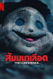 The Conference (2023) สัมมานาเลือด