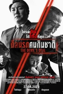 The Devil’s Deal (2023) ดีลนรกคนกินชาติ