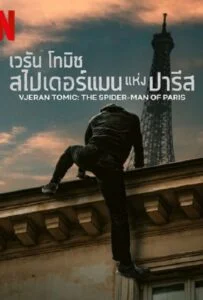 ดูหนังออนไลน์ฟรี Vjeran Tomic The Spider Man of Paris (2023) เวรัน โทมิช สไปเดอร์แมน