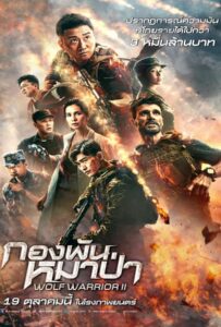 ดูหนังออนไลน์ฟรี Wolf Warrior II (2017) กองพันหมาป่า