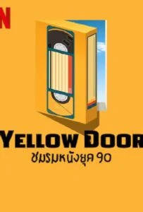 ดูหนังออนไลน์ฟรี Yellow Door (2023) ชมรมหนังยุค 90