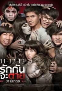 ดูหนังออนไลน์ฟรี 11 12 13 (2016) รักกันจะตาย