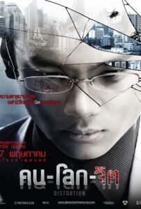 ดูหนังออนไลน์ฟรี Distortion (2012) คน-โลก-จิต