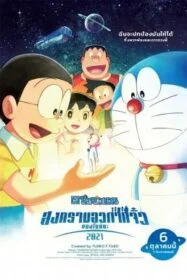 ดูหนังออนไลน์ฟรี Doraemon: Nobita’s Little Star Wars 2021 โดราเอมอน ตอน สงครามอวกาศจิ๋วของโนบิตะ 2021