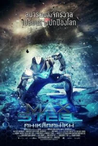 ดูหนังออนไลน์ฟรี Max Steel (2016) แมกซ์สตีล คนเหล็กคนใหม่