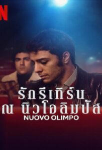 ดูหนังออนไลน์ฟรี Nuovo Olimpo (2023) รักรีเทิร์น ณ นิวโอลิมปัส