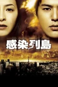 ดูหนังออนไลน์ฟรี Pandemic มหาภัยไวรัส ระบาดโตเกียว (2009)