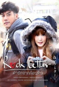 ดูหนังออนไลน์ฟรี Rock Letter (2017) คำรักจากก้อนหิน