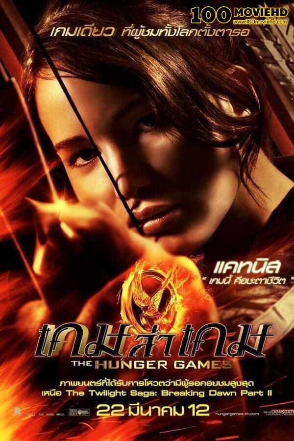 ดูหนังออนไลน์ฟรี THE HUNGER GAMES (2012) เกมล่าเกม 1