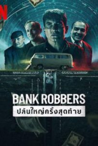 The Last Great Heist (2022) ปล้นใหญ่ครั้งสุดท้าย