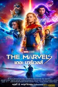 ดูหนังออนไลน์ฟรี The Marvels (2023) เดอะ มาร์เวลส์ HD