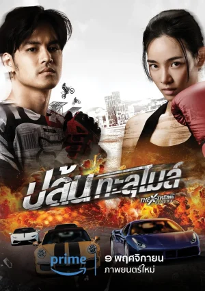 ดูหนังออนไลน์ฟรี The X-Treme Riders (2023) ปล้นทะลุไมล์