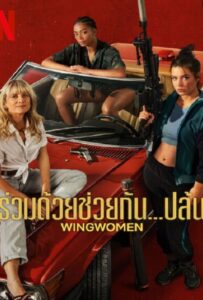 Wingwomen (2023) ร่วมด้วยช่วยกัน…ปล้น