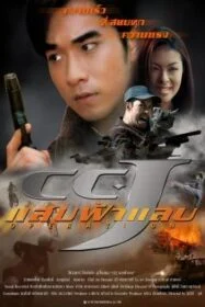 ดูหนังออนไลน์ฟรี แสบฟ้าแลบ CCJ (1998)