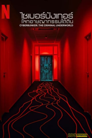 ดูหนังออนไลน์ฟรี CYBERBUNKER THE CRIMINAL UNDERWORLD (2023) ไซเบอร์บังเกอร์ โลกอาชญากรรมใต้ดิน