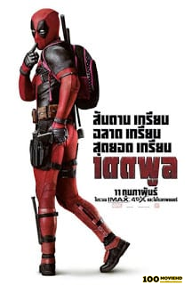 DEADPOOL (2016) เดดพูล