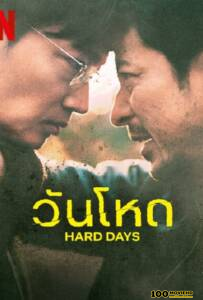 Hard Day (2023) วันโหด