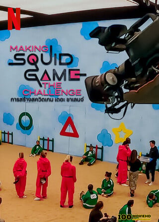 ดูหนังออนไลน์ฟรี MAKING SQUID GAME THE CHALLENGE (2023) การสร้างสควิดเกม เดอะ ชาเลนจ์