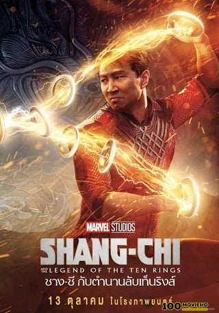 ดูหนังออนไลน์ฟรี SHANG-CHI AND THE LEGEND OF THE TEN RINGS (2021) ชาง-ชี กับตำนานลับเท็นริงส์หน้าแรก >