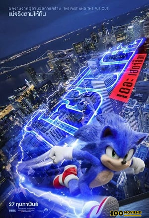 SONIC THE HEDGEHOG (2020) โซนิค เดอะ เฮดจ์ฮ็อก