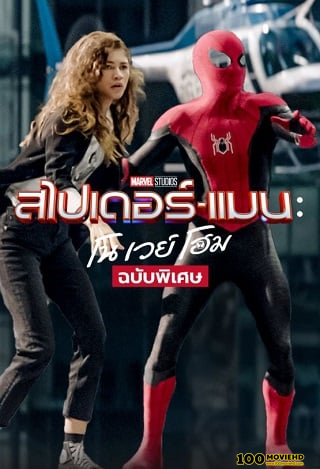 ดูหนังออนไลน์ฟรี SPIDER-MAN: NO WAY HOME EXTENDED (2021) ฉบับพิเศษ สไปเดอร์แมน: โน เวย์ โฮม